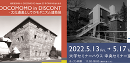 DOCOMOMO in DISCONT ～文化遺産としてのモダニズム建築展