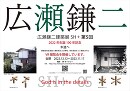 広瀬鎌二建築展SH+第5回/VR展覧会