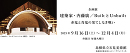 企画展「建築家・内藤廣/BuiltとUnbuilt 赤鬼と青鬼の果てしなき戦い」