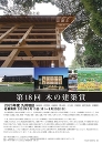 第18回木の建築賞 九州地区の作品・活動募集