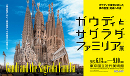 ガウディとサグラダ・ファミリア展