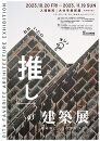 「おおいたの推しの建築展~磯崎新と大分のまちづくり~」