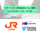 ミキワメ少人数座談会 for 建築