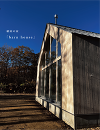 那須塩原市 完成見学会「barn house」