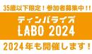 木と木造の最前線を学び考える連続講座「ティンバライズLABO 2024」