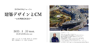建築デザインとCM ~山本理顕氏座談会~ 第123回CMAJフォーラム