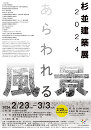 杉並建築展2024 [あらわれる風景