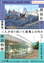 近代建築に親しむセミナー「長谷川逸子・妹島和世:女性の建築家、二人が切り拓いた建築とは何か」