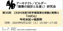 第34回AB研究会 これからを担う若手建築家の活動と実践09「miCo.」今村水紀+篠原勲