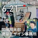 建築家レクチャーシリーズ_Vol.13_岡田翔太郎氏（岡田翔太郎建築デザイン事務所）