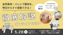 無料オンラインセミナー◆自然素材・パッシブ建材を、明日からすぐ提案できる!【OK-DEPOT】