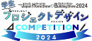 学生プロジェクトデザインコンペティション2024