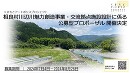「相良村川辺川魅力創造事業・交流拠点施設」くまもとアートポリスで設計者を募集します