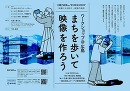 DEMO.lab ワークショップ@広島2024「まちを歩いて映像を作ろう」