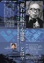 市民・建築NET主催/第3回市民講座 「使われ続ける建築」とは?