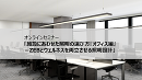 オンラインセミナー「施設にあわせた照明の選び方『オフィス編』-ZEBとウェルネスを両立させる照明設計」