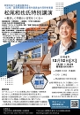 松尾和也氏特別公演~夏涼しく冬暖かい住宅をつくる~