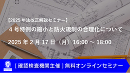 ４号特例の縮小と防火規制の合理化について