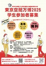 東京空間万博2025（学生参加者募集）