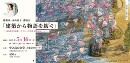 建築家・永山祐子 講演会「建築から物語を紡ぐ」 〜『永山祐子作品集』出版記念イベント〜