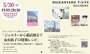 『永山祐子作品集』出版記念イベント ~ 「ジュエリーから超高層まで。永山祐子の建築レシピ」