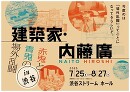 建築家・内藤廣 赤鬼と青鬼の場外乱闘 in 渋谷