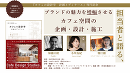 担当者と語る、ブランドの魅力を増幅させるカフェ空間の企画・設計・施工|『カフェの設計学 計画とディテール』刊行記念(2025/06/13|東京・オンライン)