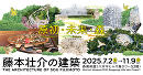 藤本壮介の建築:原初・未来・森