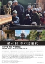 第20回木の建築賞 関東・甲信越地区の作品・活動募集