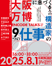 大阪万博に息づく、6人の構造家の9つの仕事 | ENCODE TALKSvol.03