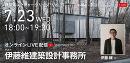 建築家レクチャーシリーズVol.17_伊藤維建築設計事務所 伊藤維氏