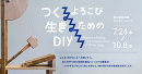 企画展「つくるよろこび 生きるためのDIY」