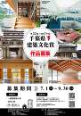 第３２回（令和７年度）千葉県建築文化賞作品募集
