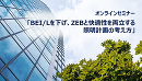 オンラインセミナー「BEI/Lを下げ、ZEBと快適性を両立する照明計画の考え方」