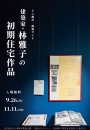 ミニ展示「建築家・林雅子の初期住宅作品」