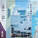 スパイラル40th × 槇総合計画事務所60th 「槇文彦とスパイラル –アートの生きる場所–」