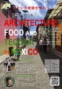 『メキシコ建築を味わう』　味わう建築研究シリーズセミナー第一弾