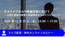 【ウェビナー】サステナブルな不動産投資に向けて～LEED認証の概要と認証物件のトレンドについて～（10月29日）