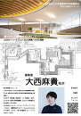 大西麻貴さん講演会