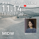 建築家レクチャーシリーズ_Vol.18 服部さおり氏(MIDW)