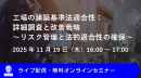 【ウェビナー】工場の建築基準法適合性：詳細調査と改善戦略～リスク管理と法的適合性の確保～（11月19日）