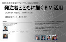 設計・生産の情報化フォーラム～BIM の明日～ 発注者とともに描くBIM 活用