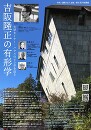 吉阪隆正の有形学（副題：大学セミナーハウスの60年を辿る）