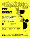 杉並建築展2026　プレイベント