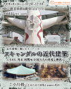 近代建築に親しむセミナー⑨「スキャンダルの近代建築 ～ライト、丹下、村野等：巨匠たちの栄光と挫折～」