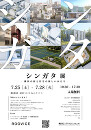 シンガタ展 横浜の街と住宅の新しいかたち