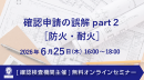 【ウェビナー】確認申請の誤解 Part.2 [防火、耐火]（6月25日）