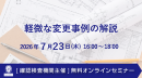 【ウェビナー】確認申請の誤解 Part.3［避難・排煙］（7月7日）
