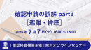 【ウェビナー】軽微な変更事例の解説(7月23日)