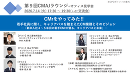 第９回 CMAJラウンジ　－新卒入社４～５年目の若手CMrが語る、キャリアパスと未来－